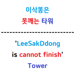 'LeeSakDdong is cannot finish' Tower