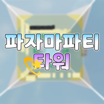 파자마파티 타워