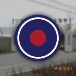 육군 2010's