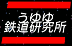 うゆゆ鉄道研究所[公式]