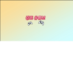 강또단