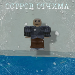 Остров Oтчимa