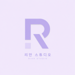 리안 스튜디오