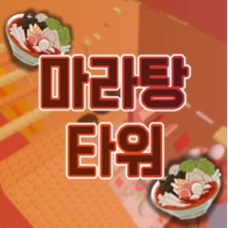 마라탕 타워 🍲 [MARA TOWER]  icon