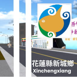 花蓮縣 新城鄉