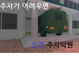 [MP PARKING ACADEMY] 군경 주차학원