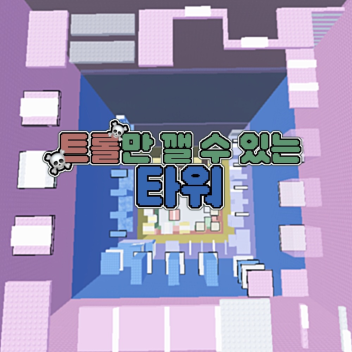 트롤만 깰수 있는 타워