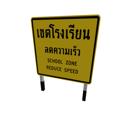 ต SchoolZone
