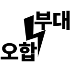 오합부대