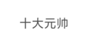749局研究部门
