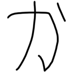 かたな！