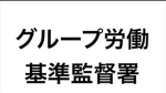 労働基準監督署
