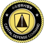 Capital Defense Command｜수도방위사령부