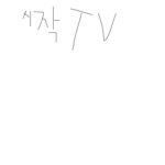 시작tv