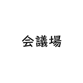 会議場