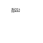 경남교도소 그룹!{KR}( ######### Prison)