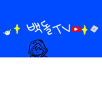 백돌tv (백돌그룹