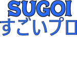 SUGOI Pro すごいプロ
