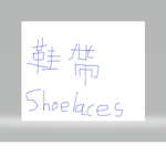 鞋帶Shoelaces粉絲群(主群)
