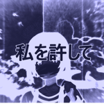 私を許して