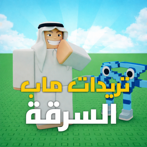 تريدات العرب ماب السرقه | تحديث