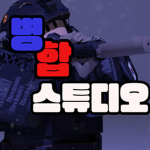 {병합스튜디오} 병합부대