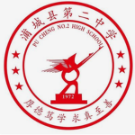 [南平市] 浦城县第二中学 角色扮演RP