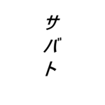 Sobato-Ka