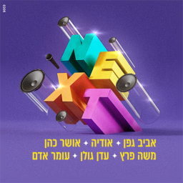 נקסט 2024