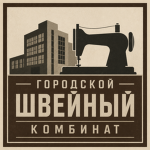 Gorodskoy Shveynyy Kombinat