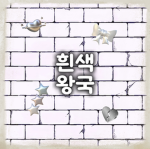 흰색왕국