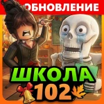 [💫] Школа 102 РП Roblox game thumbnail