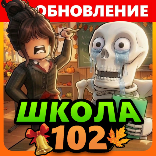 [📗] Школа 102 РП Roblox game