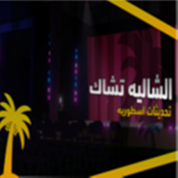 شاليه تشاك