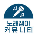노래쟁이들