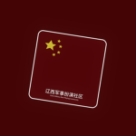 (CHA)长春市角色扮演社区