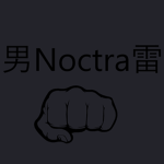 男Noctra雷