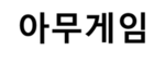 아무게임