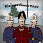 [RTA] ทหารไทยในอุดรบ้านลาบ