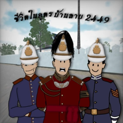 [RTA] ทหารไทยในอุดรบ้านลาบ Roblox group icon