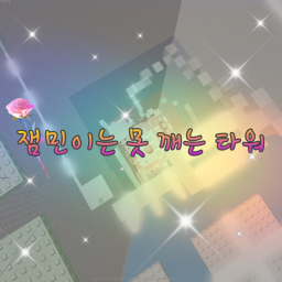 잼민이는 못 깨는 타워