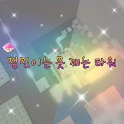 잼민이는 못 깨는 타워  icon