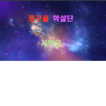 서럭고 맴버
