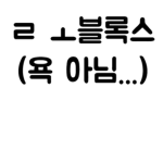 로블록스 중에서 맨 앞 초성