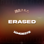 ォ Erased