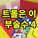 Trolls cannot break this tower 4