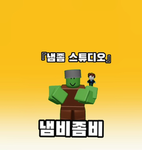 냄좀 스튜디오