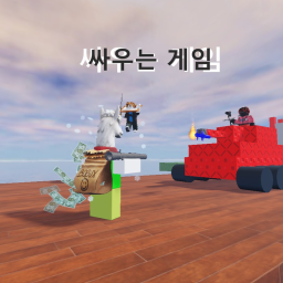 [업데이트!]싸우는 게임