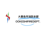 大景色市消防本部 [OOKESHIFIREDEPT.]