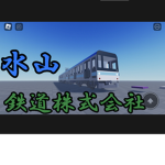 水山鉄道グループ